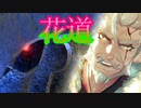 《実況》　モノクロームメビウス 刻ノ代贖　Part28