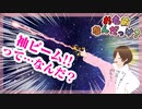 【お名前なんだっけ？】袖ビームってなんだ…⁉【ゲーム実況】