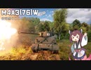 【WarThunder】へなちょこきりたんの惑星日記 M4A3(76)W編【VOICEROID実況】