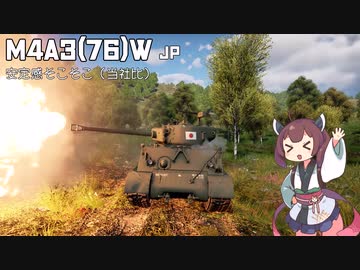 【WarThunder】へなちょこきりたんの惑星日記 M4A3(76)W編【VOICEROID実況】