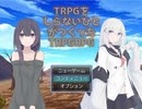 TRPGってなんですか？【TRPGRPG】