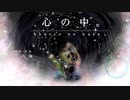 心の中 Re_mix