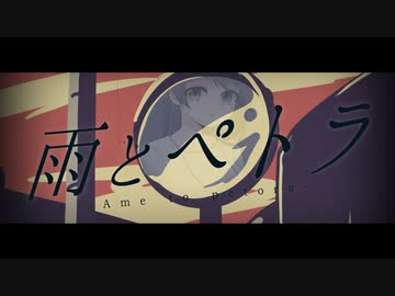 【歌ってみた】雨とペトラ（Acoustic Arrange ver.）／水野春
