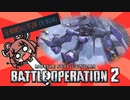 【バトオペ2】Steam評価で圧倒的不評を叩き出した狂気のガンダムゲー│機動戦士ガンダム バトルオペレーション2 【VOICEROID実況】