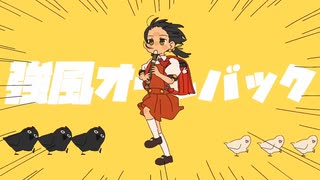 鳩嫌いが　強風オールバック　歌ってみた【はぁちゃん】