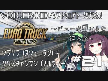 【ETS2】VOICEROID／ソフトウェアトーク実況・ビューポイントを巡る旅 #21【東北三姉妹】