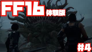 【FF16】体験版やっていきます！#4【DEMO】