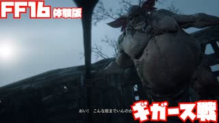 【FF16】ギガース戦【DEMO】