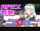 ゆかり課長のAPEX戦闘報告書#74