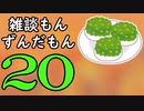 雑談もんずんだもん Part20