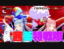 【DBTB】最強！姉妹特戦隊【VOICEROID実況】