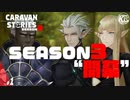 #1【新シーズン】気持ちを新たにエルフ編中心にやっていく。【RPG】けーちゃんのキャラバンストーリーズ“CARAVAN STORIES”【シーズン3】