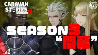 #1【新シーズン】気持ちを新たにエルフ編中心にやっていく。【RPG】けーちゃんのキャラバンストーリーズ“CARAVAN STORIES”【シーズン3】