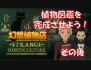 【幻想植物店】植物図鑑を完成させよう！不思議な植物推理ゲーム！#17日目