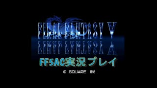 FF5AC実況プレイ#6