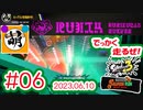 【鮭走次波 大走】漁夫の鮭どもがぁ!!!!!! 相棒とSplatoon3(スプラトゥーン3) サーモンラン NEXT WAVE ビッグランをゆたぁ～りと… 2023.06.10 #06[萌黄鮭]