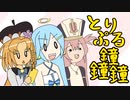 とりぷるべる