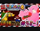 ＃48-1 週刊連祝！『マリオパーティ4』／赤紫