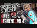 ちゃんとあそぶ。人見知り/Pro/S+ RE:4 #03（エルヒ～籠城戦）