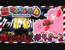＃48-2 週刊連祝！『マリオパーティ4』／赤紫
