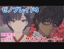 □■ゼノブレイド3を初見実況プレイ part141【姉弟実況】