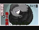 鎧系男子が独り相撲なクトゥルフ神話TRPG 【心臓がちょっとはやく動くだけ】 part3