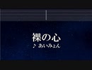 カラオケ♬ 裸の心 - あいみょん 【ガイドメロディなし】 インスト, 歌詞