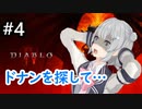 【小春六花】まったり地獄で遊んでく#4【DIABLO Ⅳ】