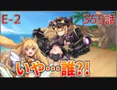 うぷ主は美少年になるようです モンスター娘TD 355話 第三回超タワーディフェンス祭り「異世界ストレンジティル」E-2