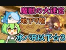 【モンスター娘TD】魔獣の大迷宮 地下9階・水パR以下