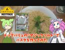 トップバリュ版マジックソルトでパスタを作ってみた【ずんだもん実況】