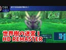 【世界樹の迷宮ⅠHD REMASTER】また、hageる時が来た…。初見エキスパートに挑戦します！初めてのやらかしｗｗｗｗ！【翠緑の樹海Part11】