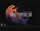 【FF16-体験版】これは―クリスタルの加護を断ち切るための物語。 ＃１【FINAL FANTASY XVI-DEMO】