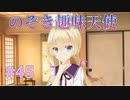 【ピーピング】天使☆騒々 Re-BOOT! 第45回【PC実況】