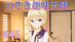 【ピーピング】天使☆騒々 Re-BOOT! 第45回【PC実況】