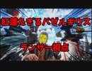 【サンブレイク】『紅蓮滾るバゼルギウス』この後データ消える友人と討伐！ランス！