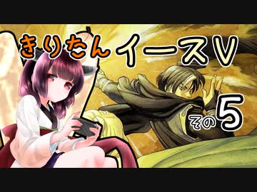 【VOICEROID実況プレイ】イースⅤその５
