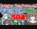 【FGO　ガチャ】キメ台詞は『また勝てなかった』ククルカン 目指して５０連！　【Fate/Grand order　CV: VOICEPEAK 実況】