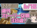 【FGO　ガチャ】週刊ストーリー召喚！６月１２日　【Fate/Grand order　CV: VOICEPEAK  実況】