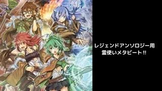 【遊戯王MD】レジェンドアンソロジーで霊使いメタビート【ゆっくり実況】