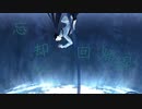忘却の回帰線 / にじぶどう ft.可不
