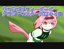 ウマ娘プリティーダービーグランドマスターズ実況プレイ94