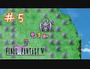 【FFナンバリング制覇】FINAL FANTASYⅤ part5【実況】