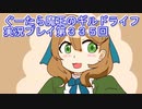 みんなとダンジョン探索【ぐーたら魔王のギルドライフ】実況プレイ第３３５回