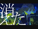 消えたフィクション - GUMI