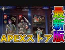 最強の超激レアスキンが多数再販！？ここだけの限定スキンを絶対に見逃すな！！【APEXストア】【コレクションイベント】【スーパーレジェンド】【リーク】【APEX LEGENDS/エーペックスレジェンズ】