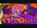 クーゲルシュライバーが強すぎて世界一楽しい。【スプラトゥーン3】【672日目】