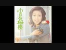 ♪「小さな秘密」山口いずみ