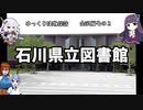 【ゆっくり建物探訪】石川県立図書館　【金沢探訪編その２】
