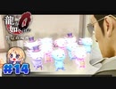 【龍が如く０】龍が如くを０から学ぶよ！【１４】